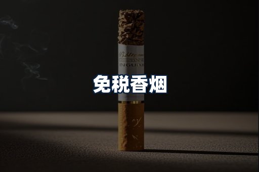 免税香烟